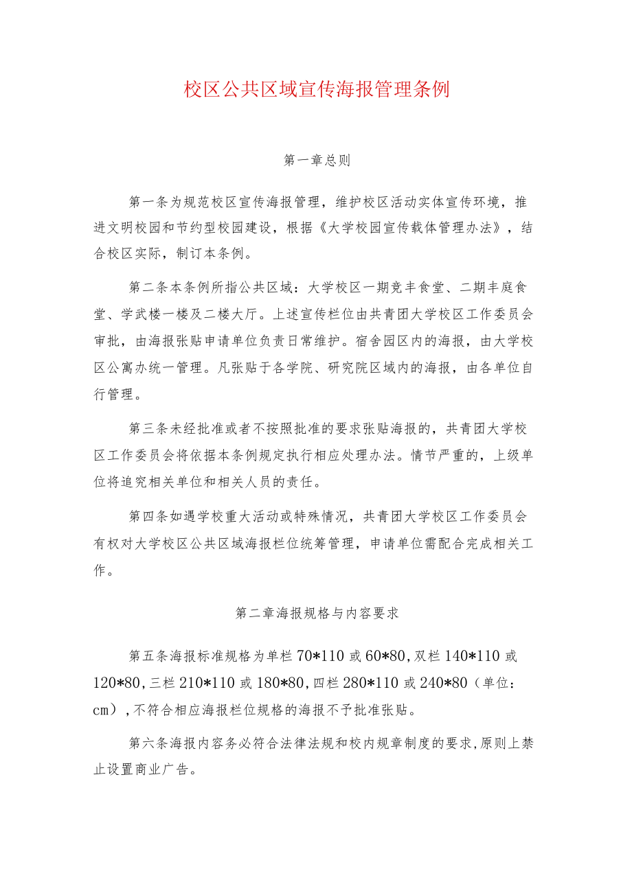 校区公共区域宣传海报管理条例.docx_第1页