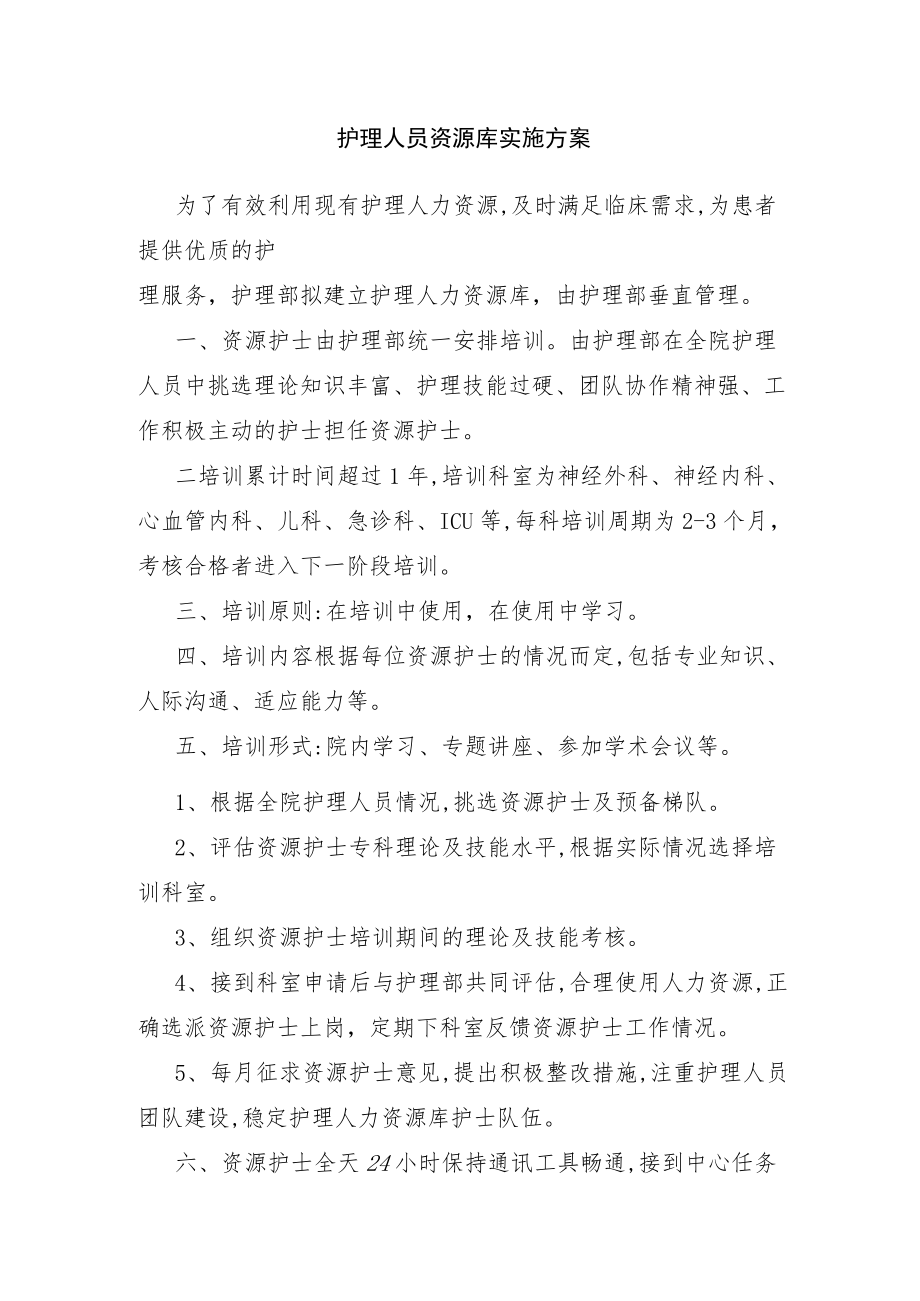 护理人员资源库实施方案.docx_第1页