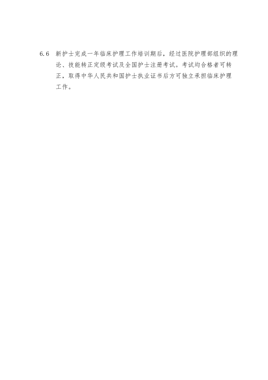 护理人力资源管理制度.docx_第2页