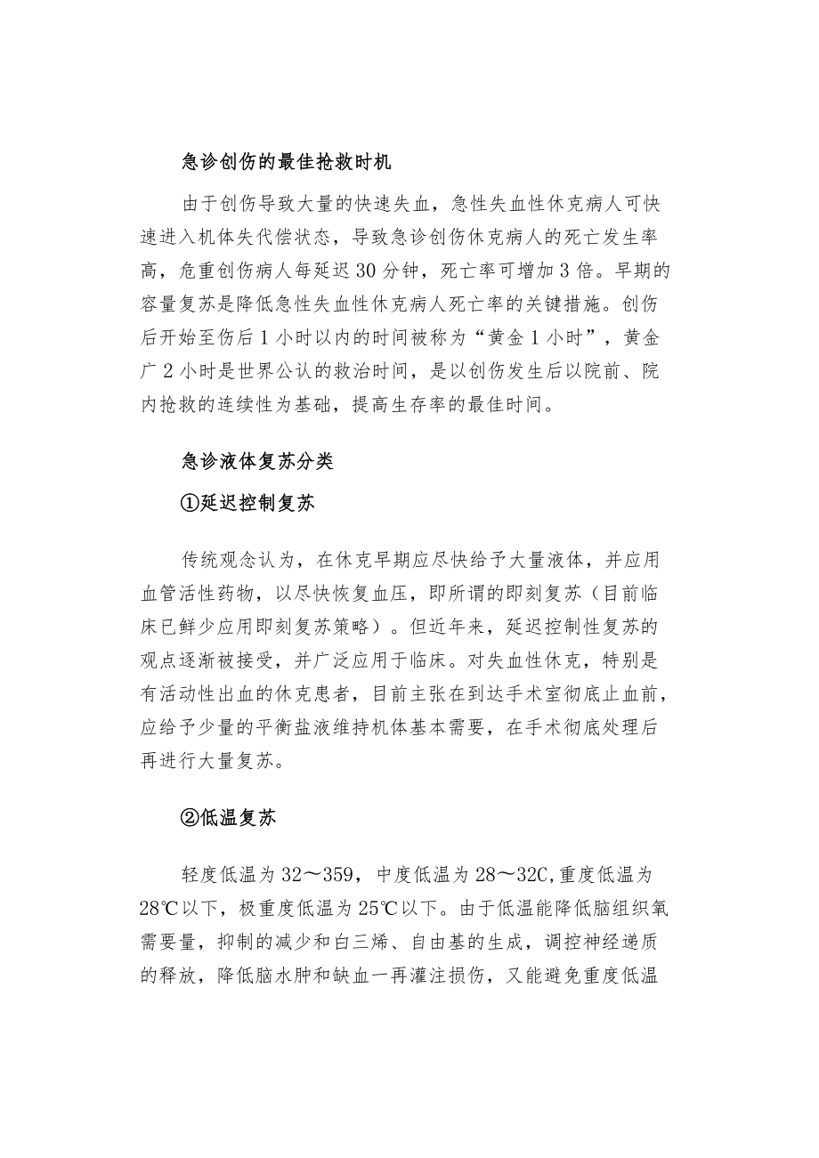 急诊创伤休克期的液体复苏策略.docx_第3页