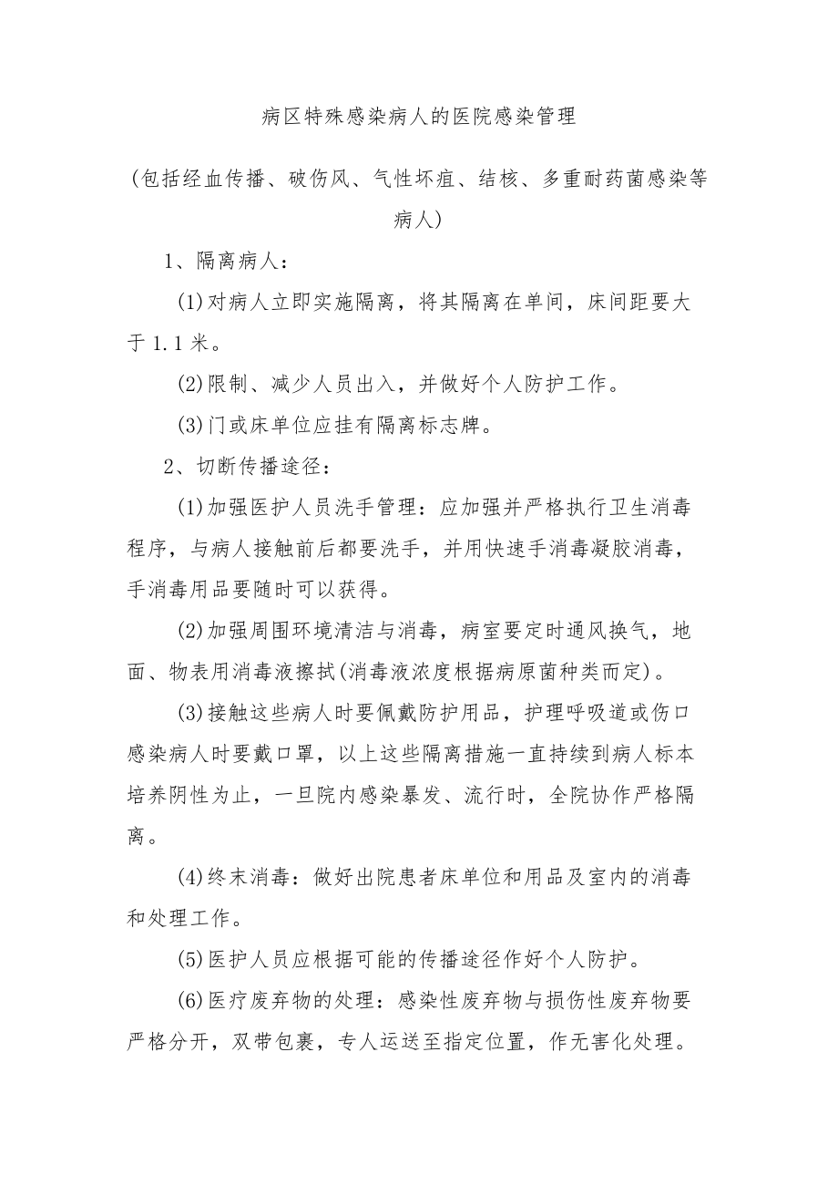 病区特殊感染病人的医院感染管理.docx_第1页