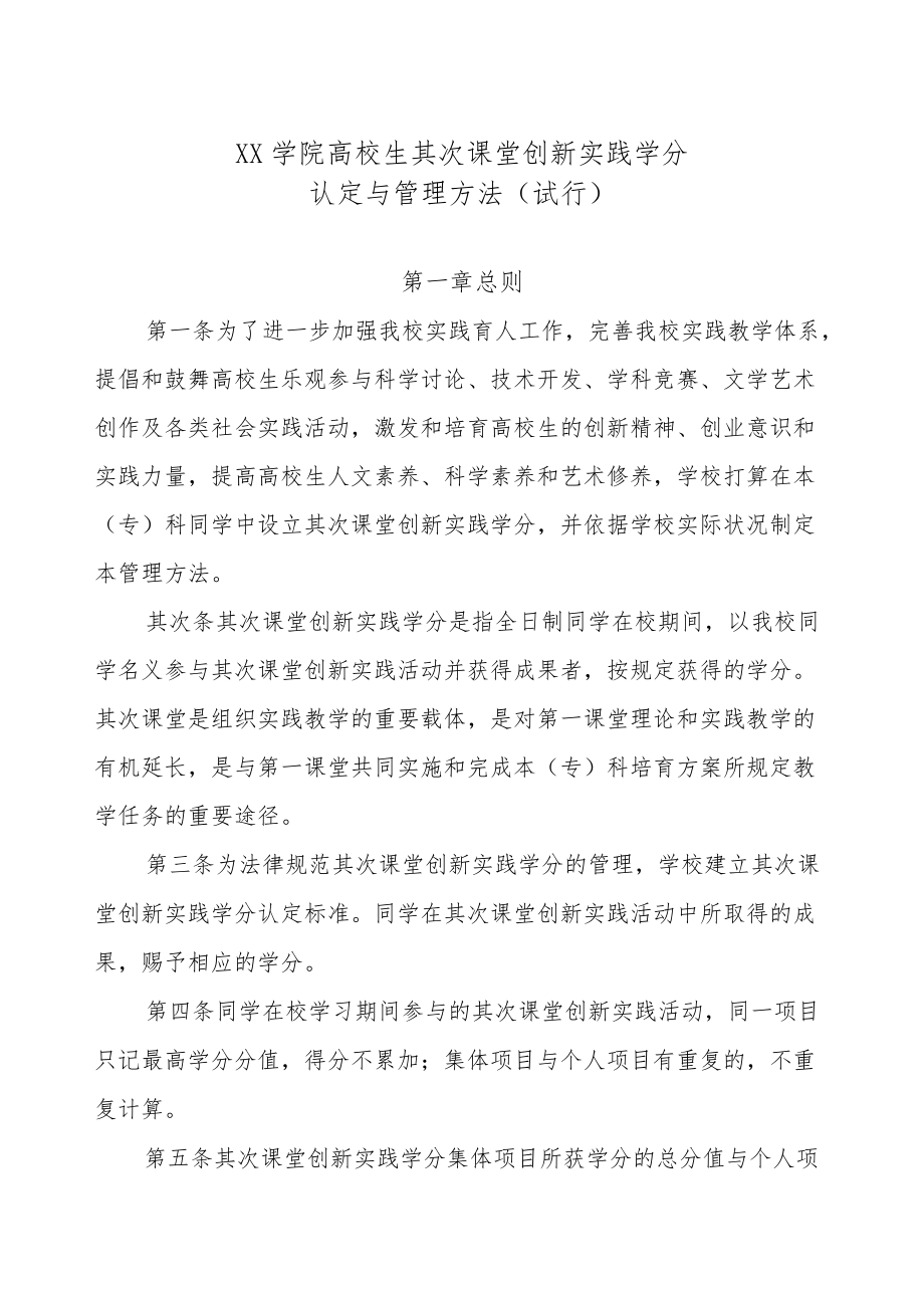 XX学院创新实践学分管理办法.docx_第1页