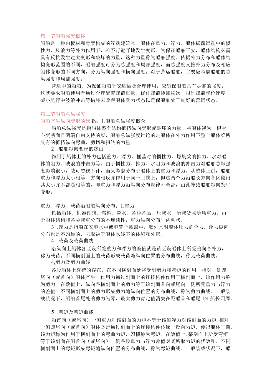 第三章 船舶强度.docx_第1页