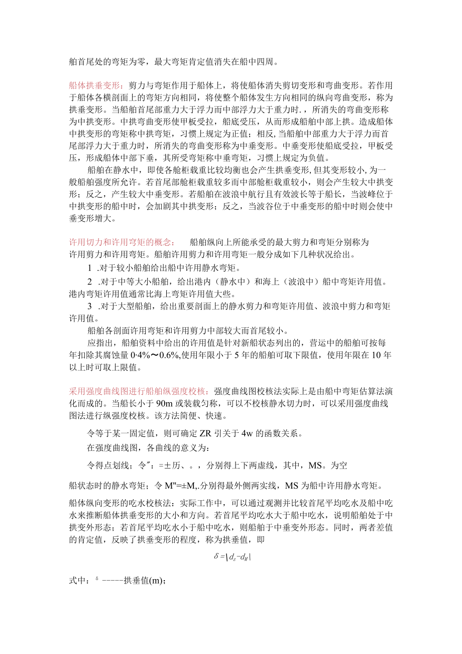 第三章 船舶强度.docx_第2页