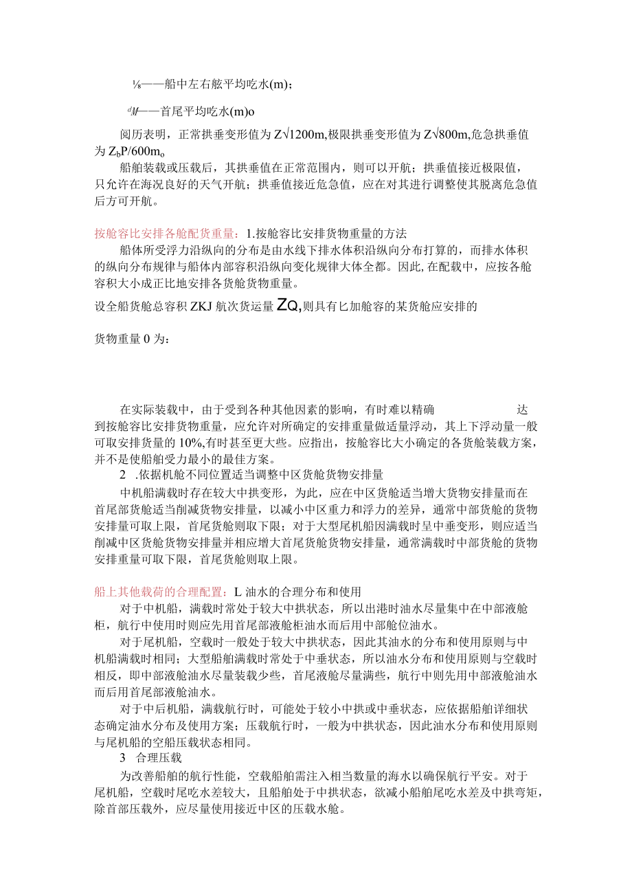 第三章 船舶强度.docx_第3页