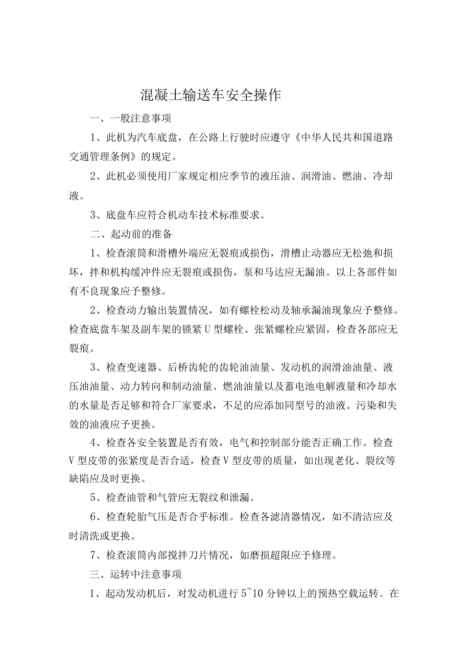 混凝土输送车安全操作.docx_第1页