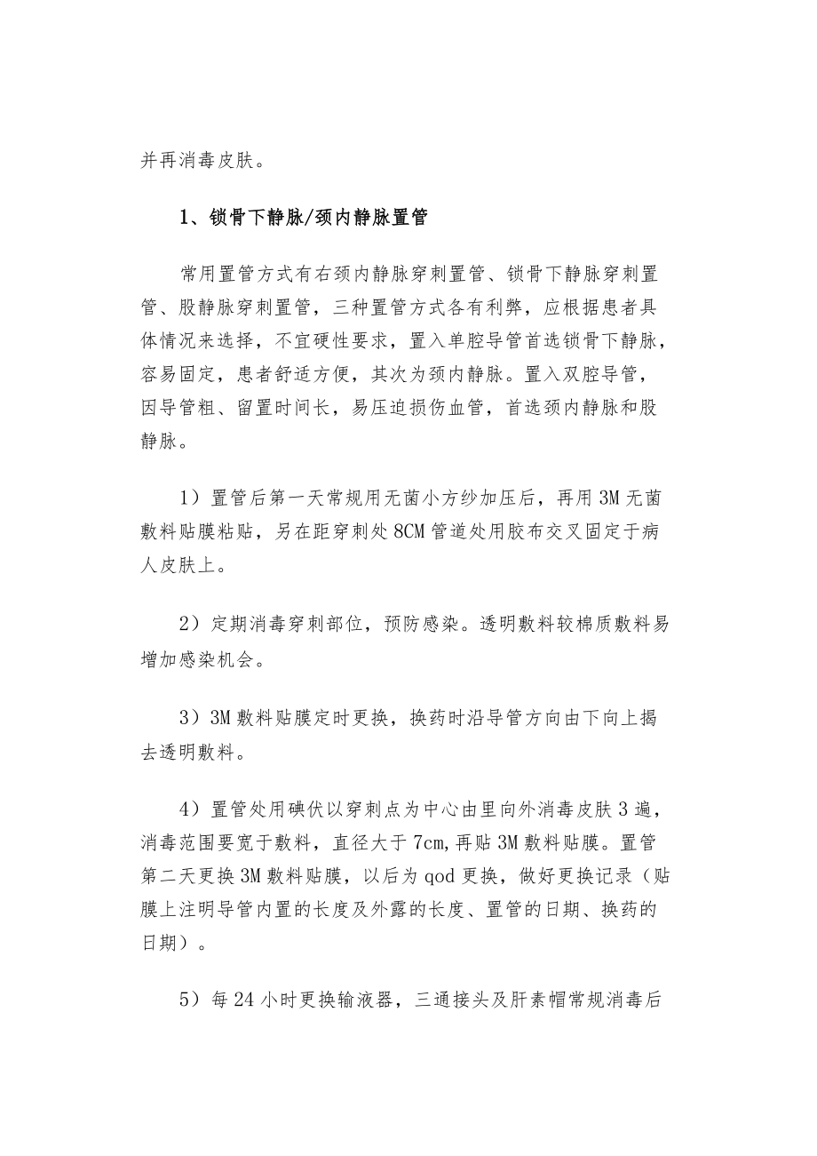 深静脉置管的一般特殊护理常规.docx_第3页