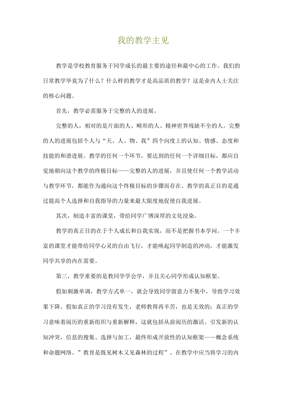 我的教学主张.docx_第1页