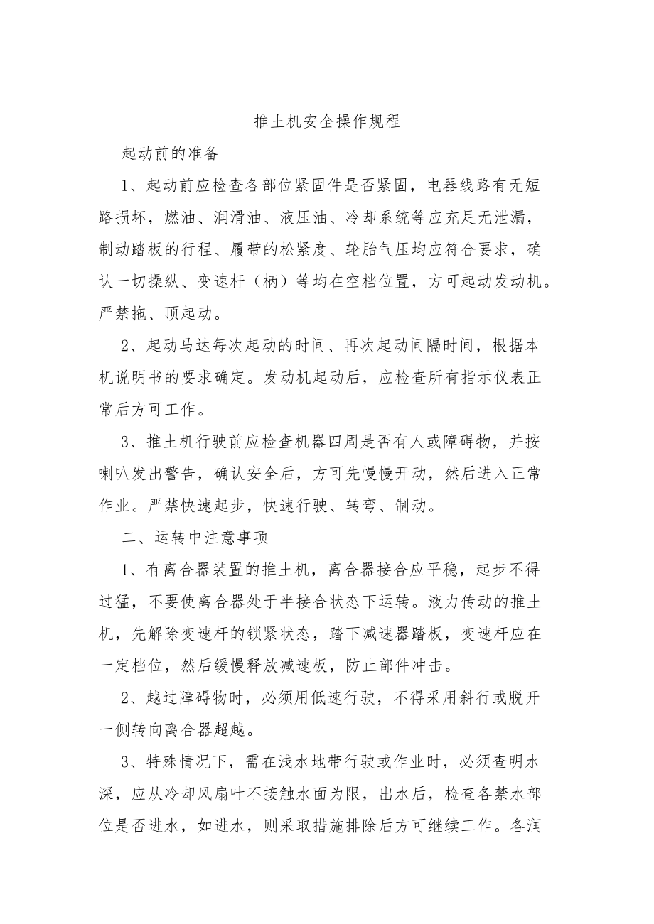 推土机安全操作规程(1).docx_第1页