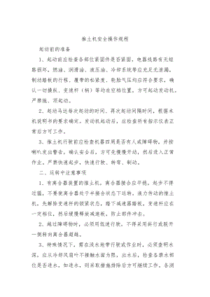 推土机安全操作规程(1).docx