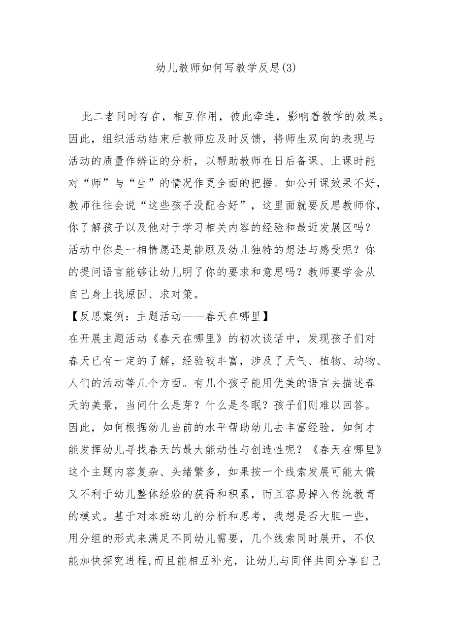 幼儿教师如何写教学反思.docx_第1页