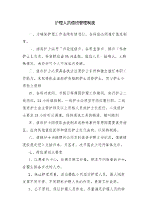 护理人员值班管理制度.docx