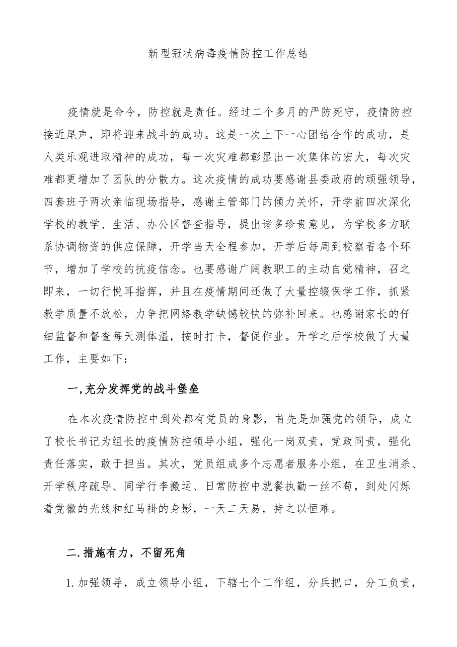 新冠疫情防控工作总结.docx_第1页