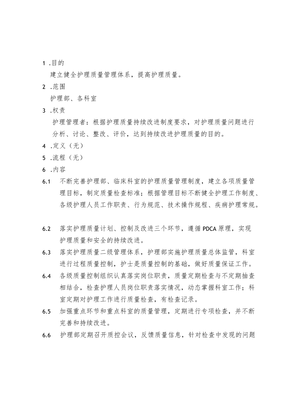 护理质量持续改进制度.docx_第2页