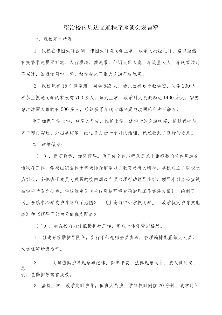 整治校园周边交通秩序座谈会发言稿.docx_第1页