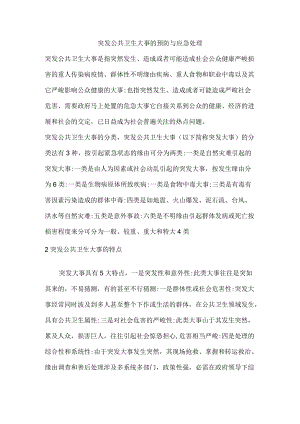 突发公共卫生事件的预防与应急处理.docx