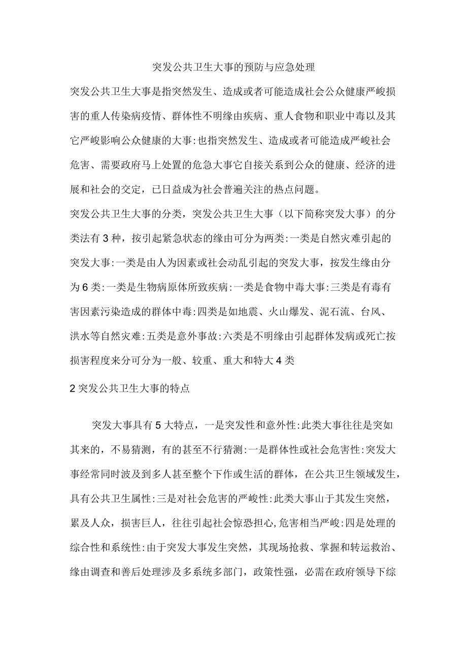 突发公共卫生事件的预防与应急处理.docx_第1页