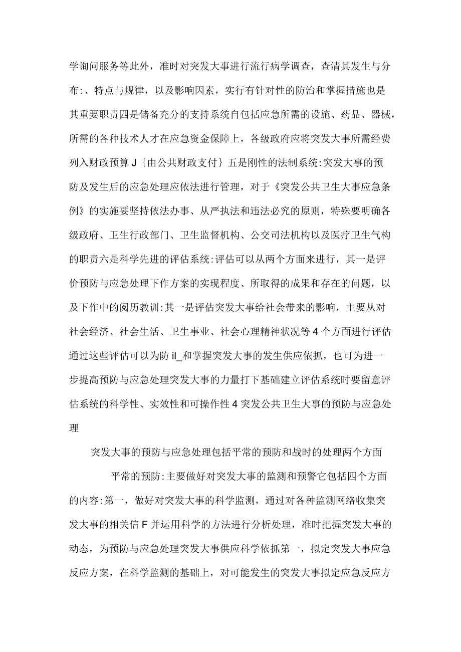 突发公共卫生事件的预防与应急处理.docx_第3页