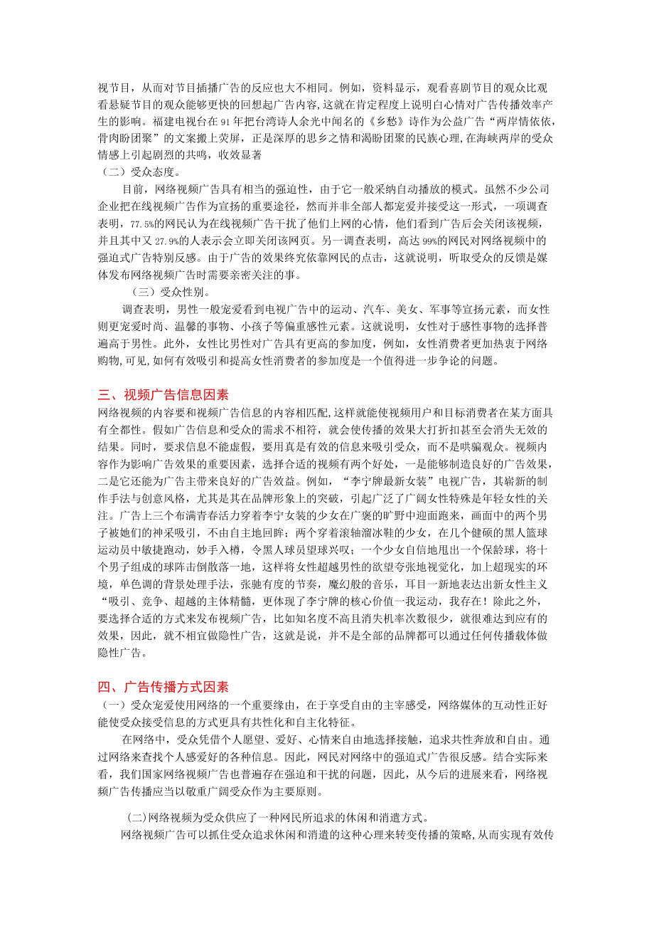 影响网络视频广告有效传播的主要因素分析.docx_第2页