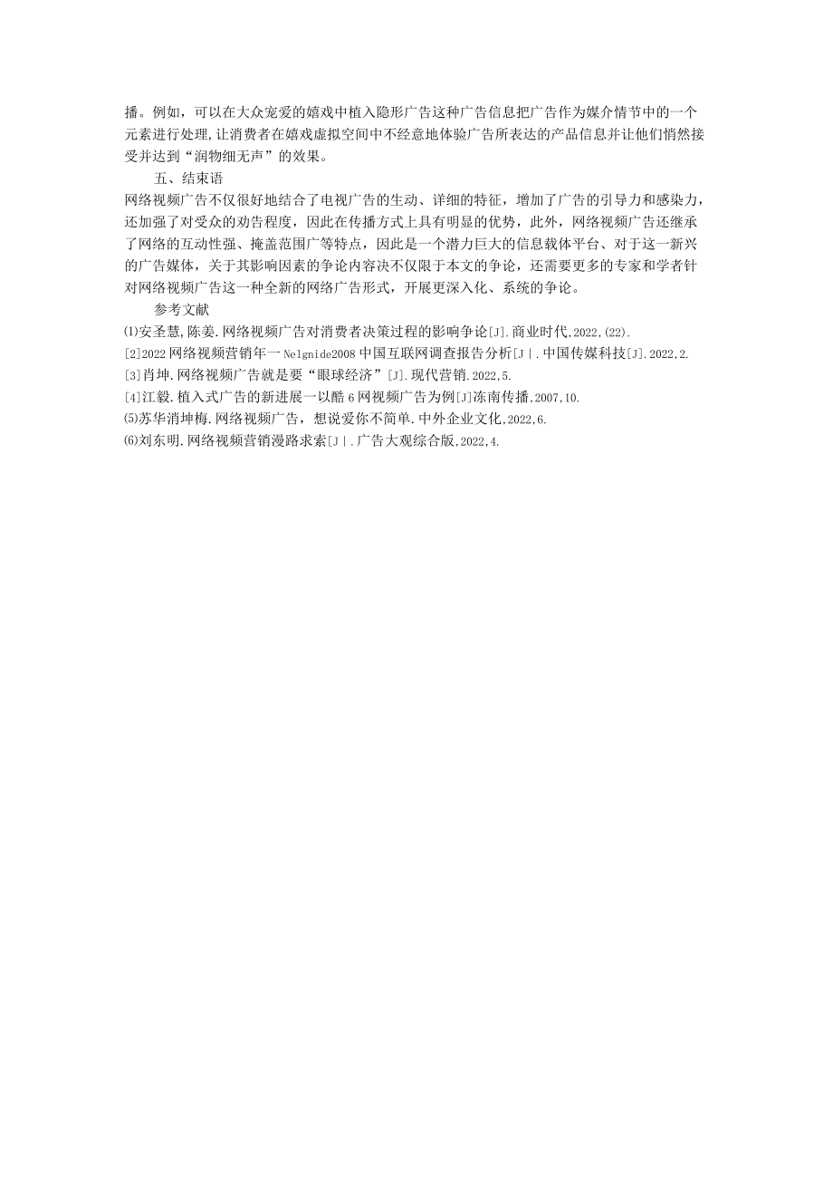 影响网络视频广告有效传播的主要因素分析.docx_第3页