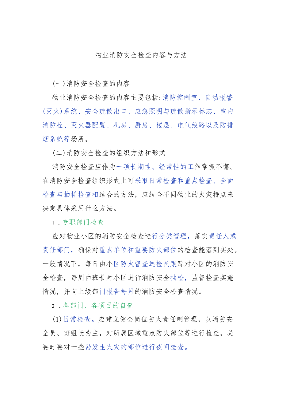 物业消防安全检查内容与方法.docx_第1页