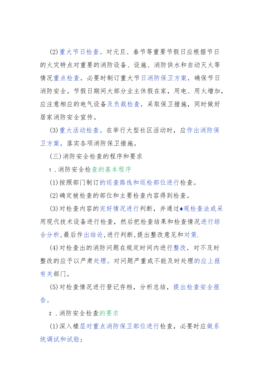 物业消防安全检查内容与方法.docx_第2页