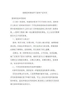 破解瓷砖奥秘 学习瓷砖产品知识.docx