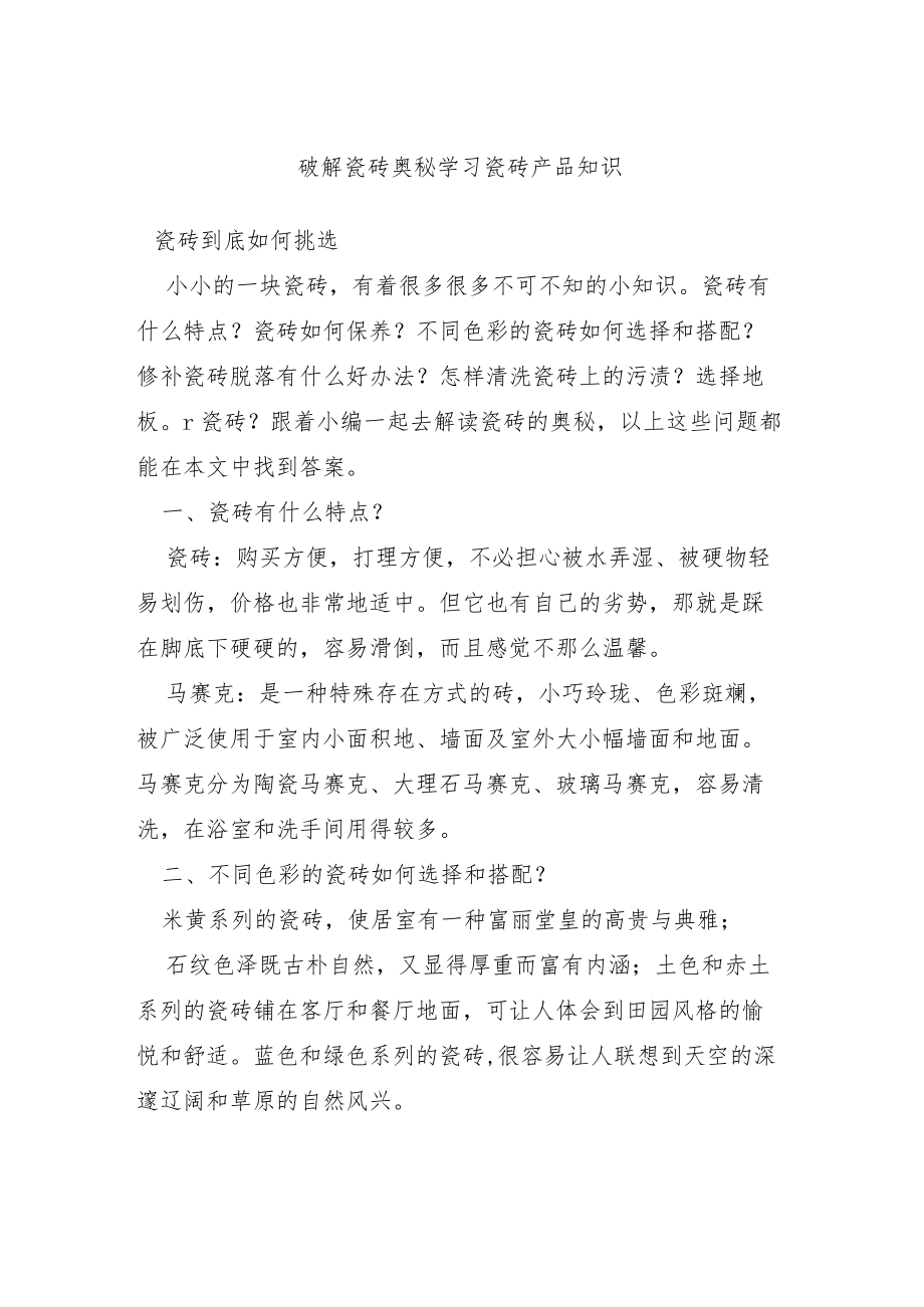 破解瓷砖奥秘 学习瓷砖产品知识.docx_第1页