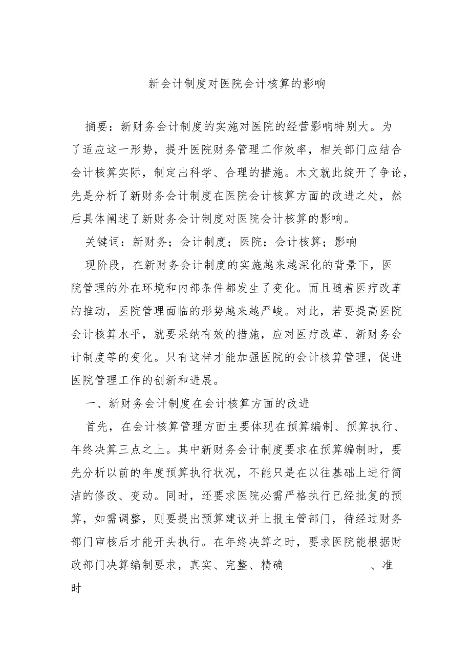 新会计制度对医院会计核算的影响.docx_第1页