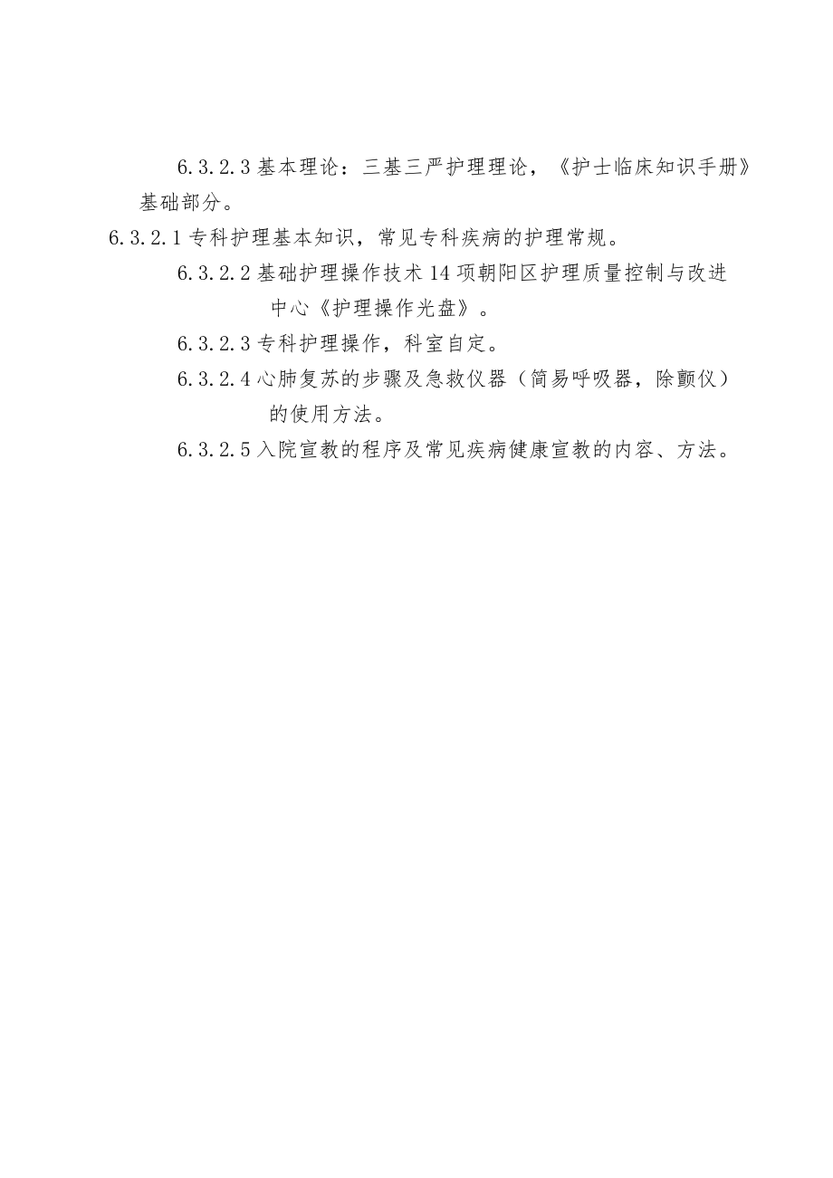 护士规范化培训具体方案规培附件.docx_第2页