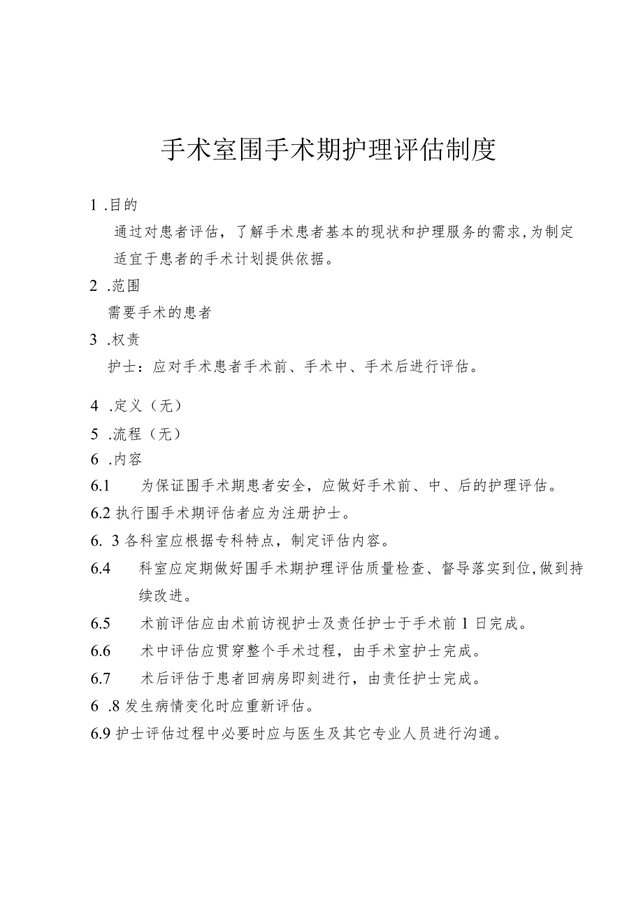 手术室围手术期护理评估制度.docx_第1页