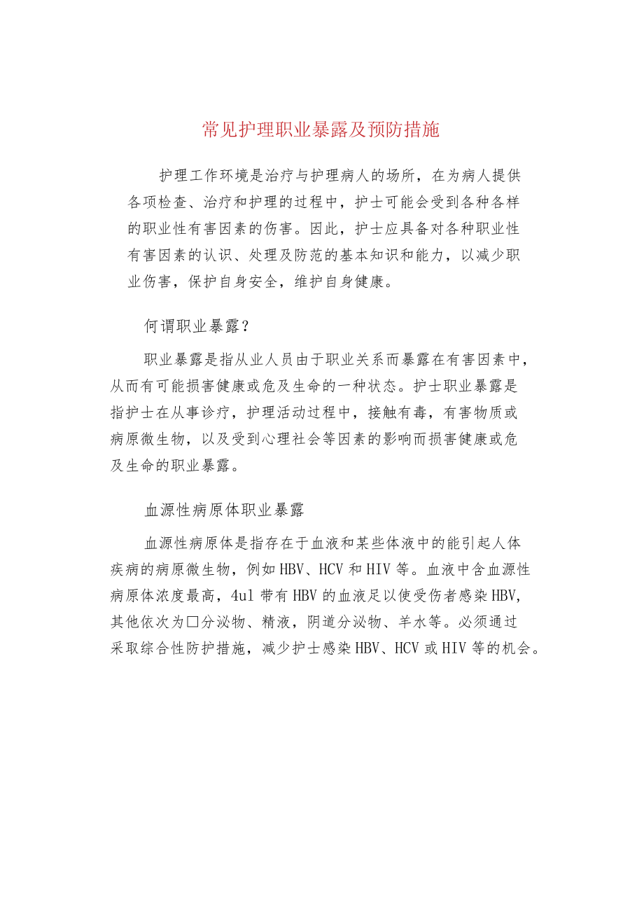 常见护理职业暴露及预防措施.docx_第1页