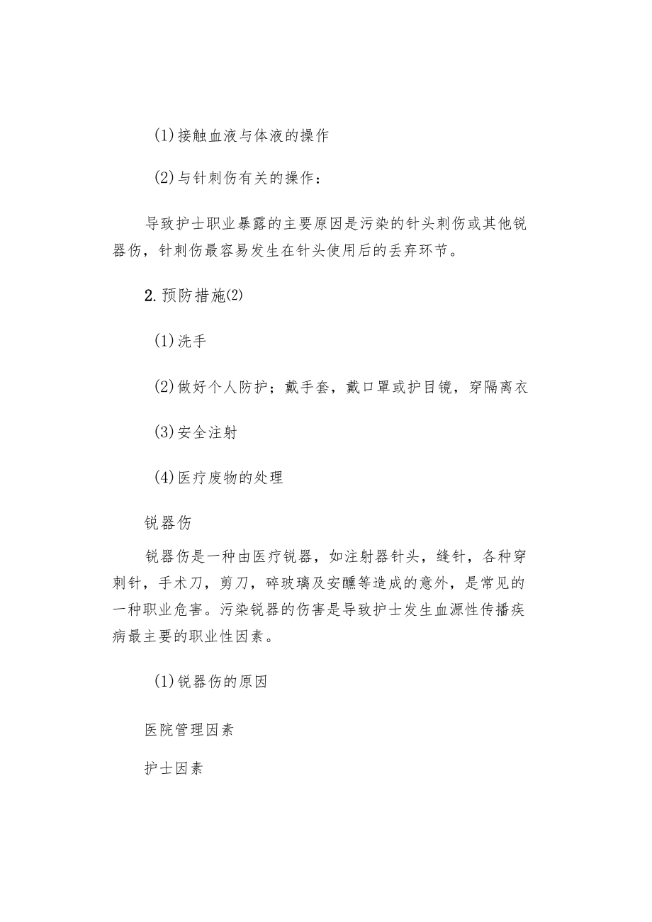 常见护理职业暴露及预防措施.docx_第2页