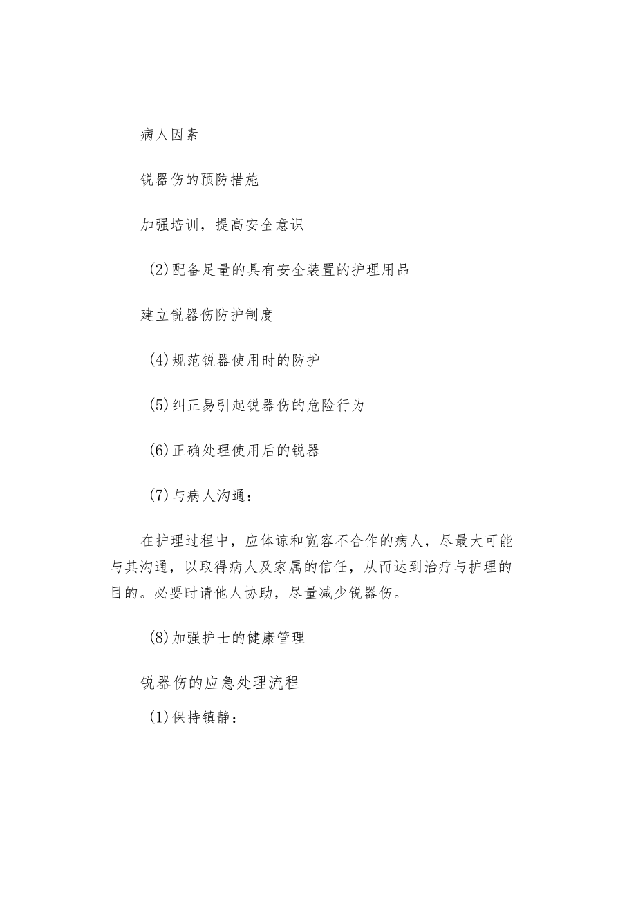 常见护理职业暴露及预防措施.docx_第3页