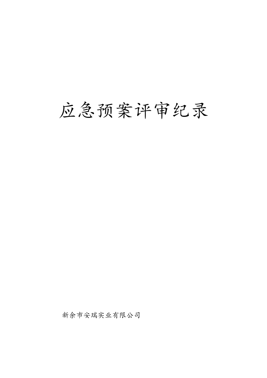 应急预案评审记录.docx_第1页