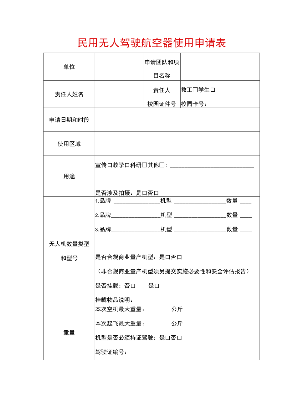 民用无人驾驶航空器使用申请表.docx_第1页