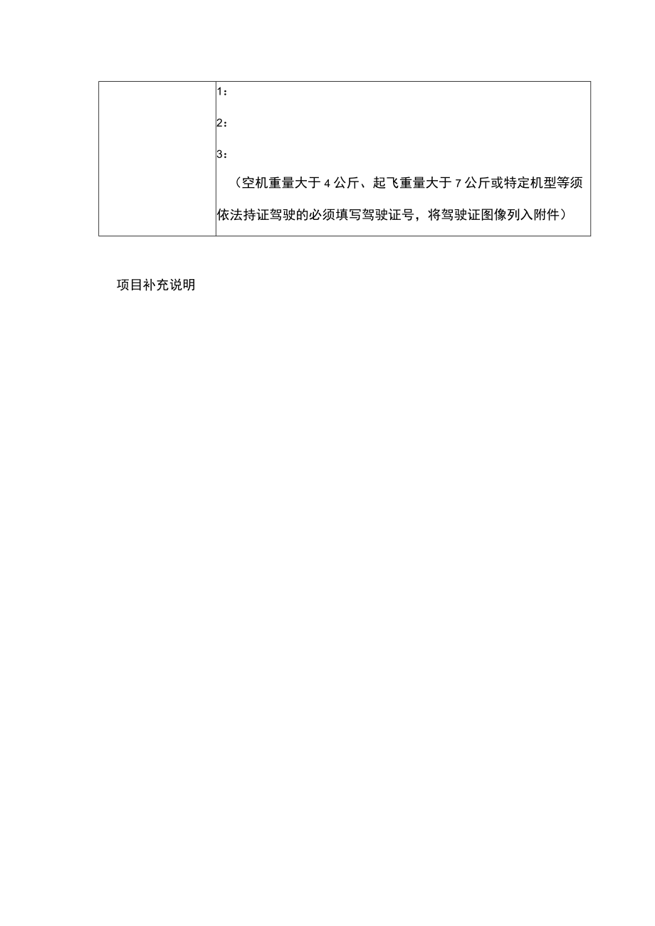 民用无人驾驶航空器使用申请表.docx_第2页