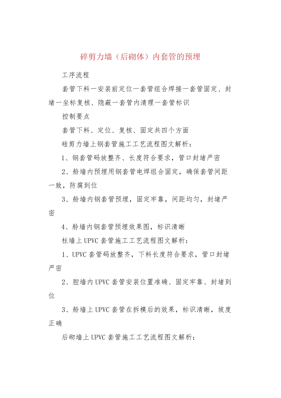 砼剪力墙（后砌体）内套管的预埋.docx_第1页