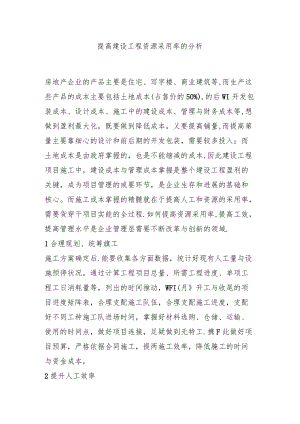 提高建设工程资源利用率的分析.docx