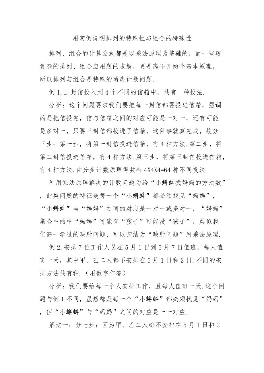 用实例说明排列的特殊性与组合的特殊性.docx_第1页