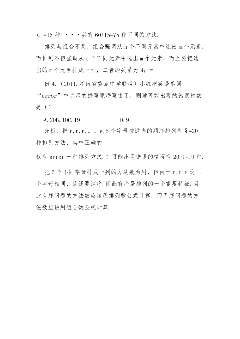 用实例说明排列的特殊性与组合的特殊性.docx_第3页