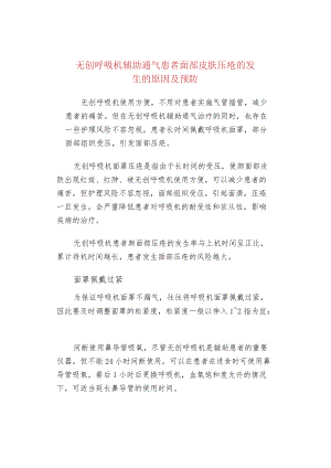 无创呼吸机辅助通气患者面部皮肤压疮的发生的原因及预防.docx