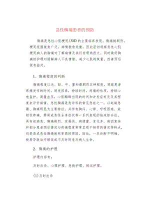 急性胸痛患者的预防.docx