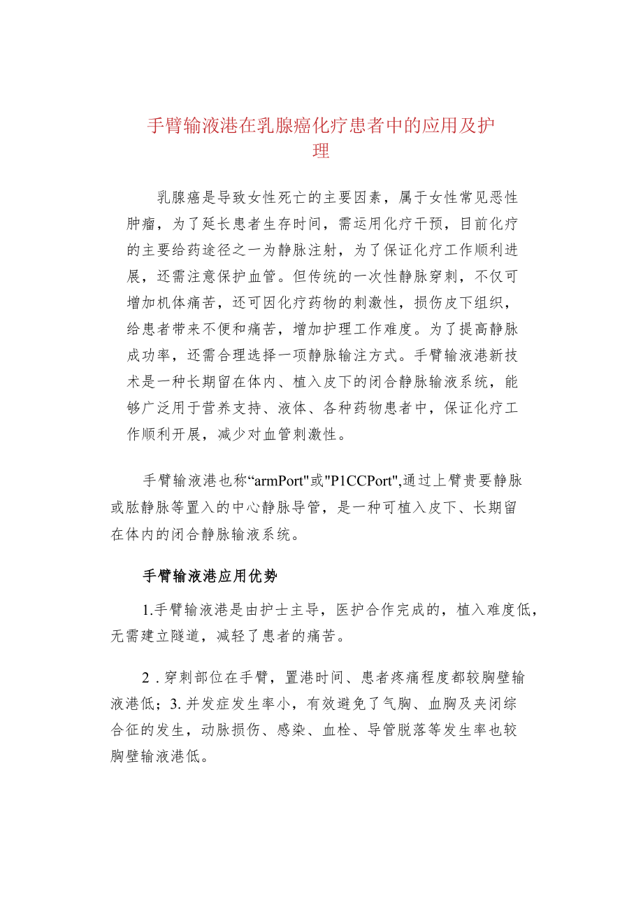 手臂输液港在乳腺癌化疗患者中的应用及护理.docx_第1页