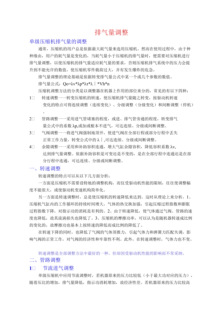 活塞压缩机排气量调节.docx_第1页