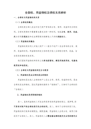 用益物权与所有权、债权的关系.docx