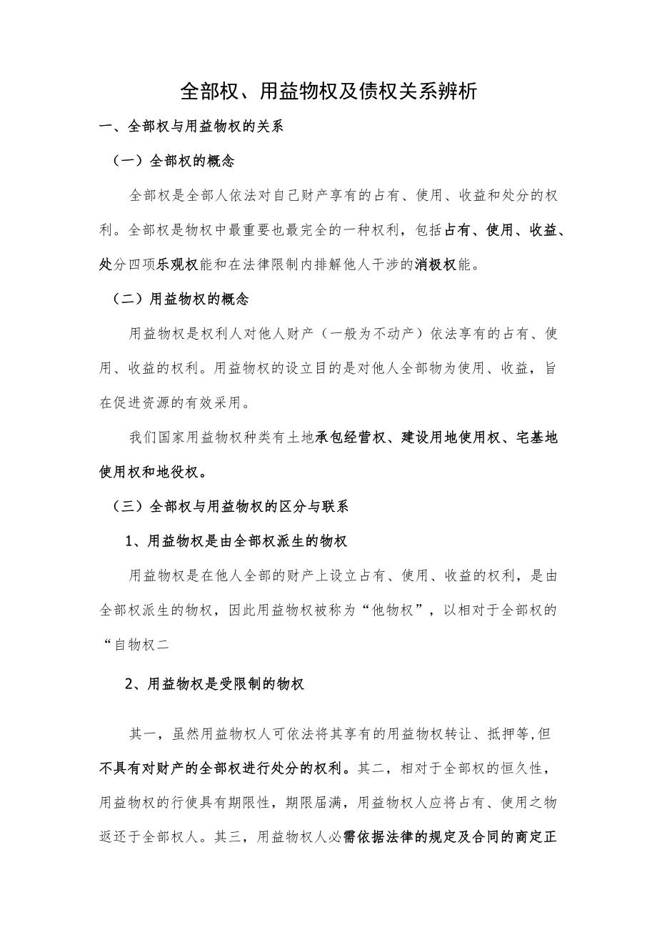 用益物权与所有权、债权的关系.docx_第1页