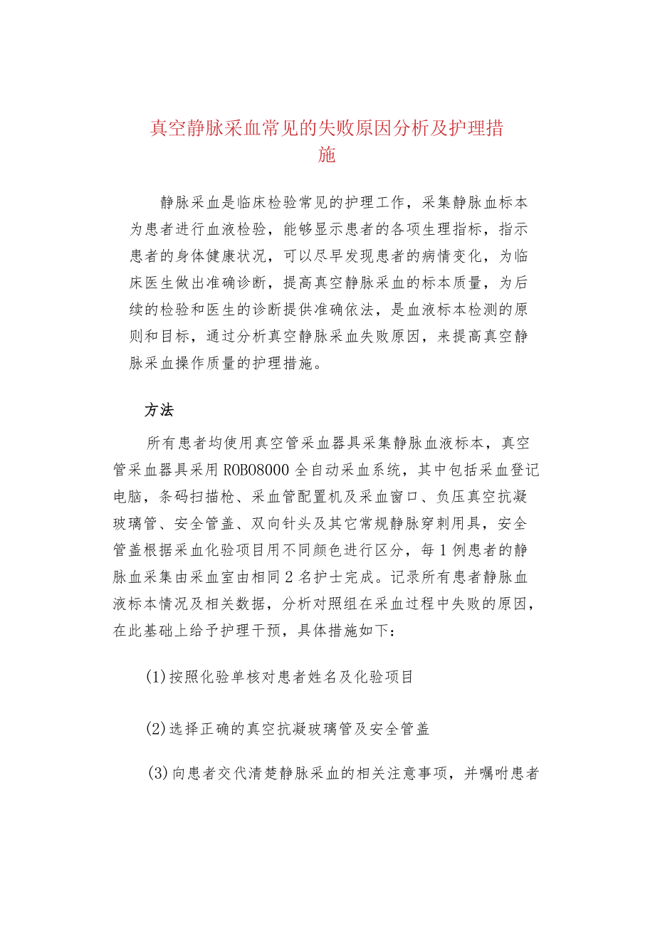 真空静脉采血常见的失败原因分析及护理措施.docx_第1页