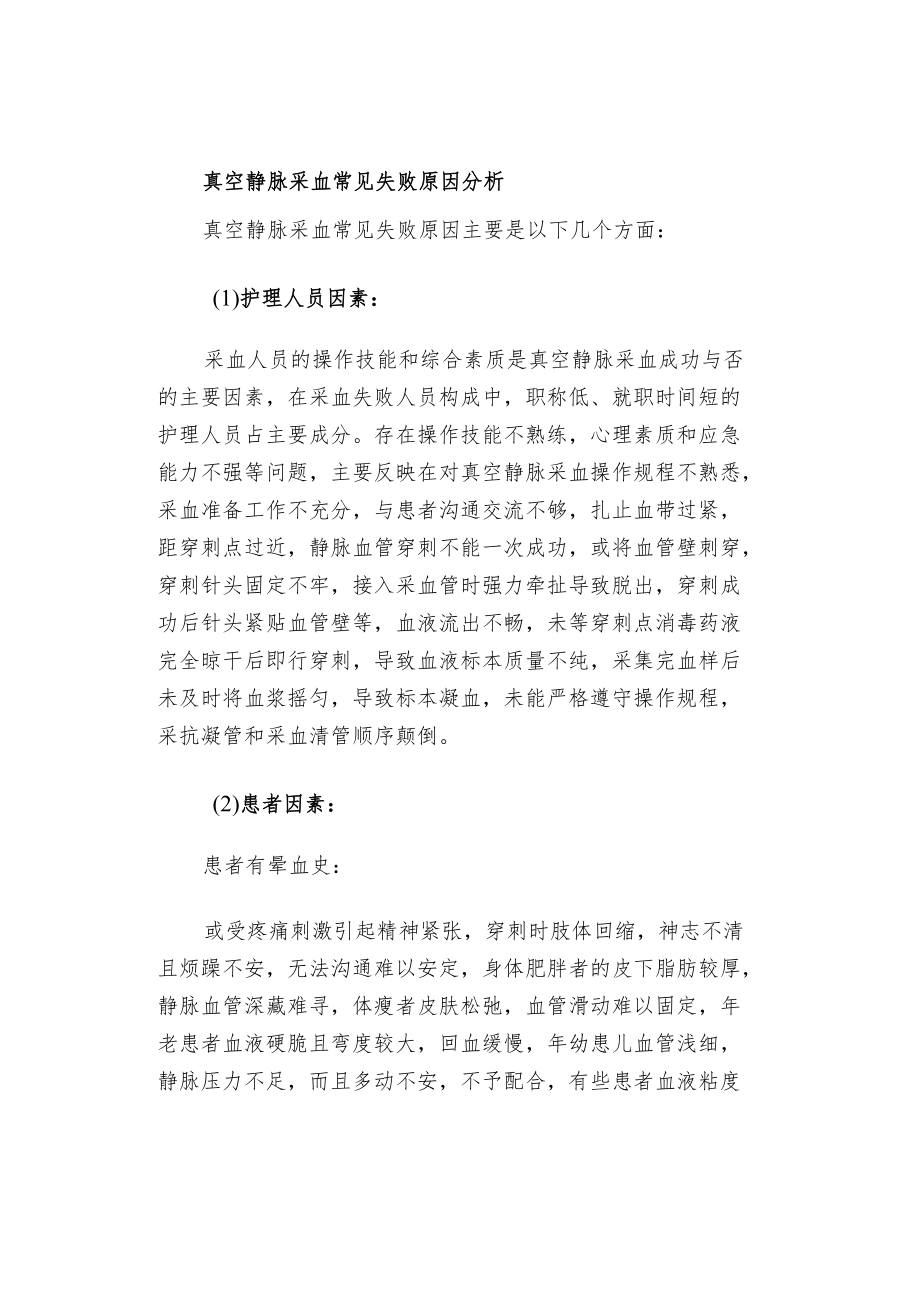 真空静脉采血常见的失败原因分析及护理措施.docx_第3页