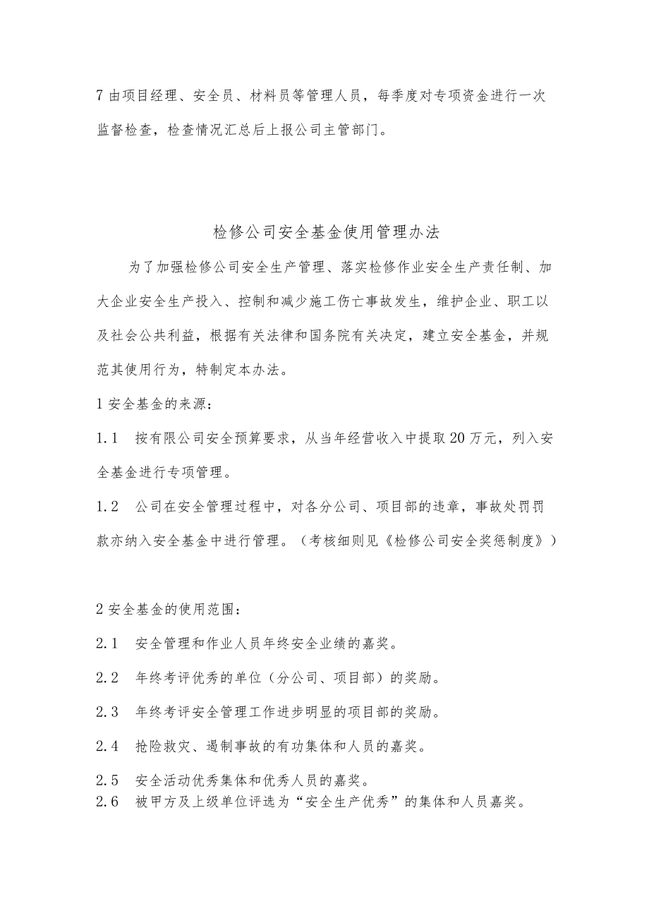 检修公司安全生产资金保障制度.docx_第2页